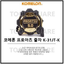 코메론 프로아츠자켓 줄자 KMC-31JT-K 코메론줄자 5M x 25mm 안전줄자 자석줄자 KOMELON