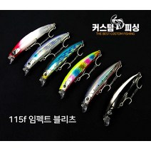 커스텀피싱 임펙트 115f 블리츠 농어미노우, PF-05