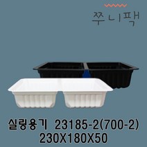실링용기700-2 23184-2 화이트 블랙 실링포장용기 필름포장용기 씰링포장용기