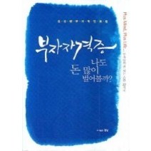 [개똥이네][중고-최상] 부자자격증 나도 돈 많이 벌어볼까