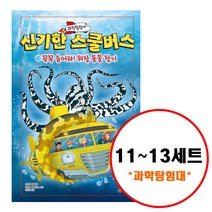 (전3권) 과학탐험대 신기한 스쿨버스 11 12 13 세트