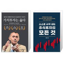 가치투자는 옳다 + 스스로 수익 내는 주식투자의 모든 것 (마스크제공)