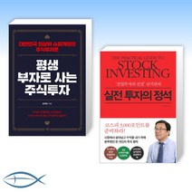 [남석관 x 투자의 전설 오늘의 주식] 평생 부자로 사는 주식투자 + 실전 투자의 정석 (전2권)