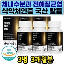 국산 칼륨 비타민 포타시움 건강기능식품 가족 영양제 체내 수분 포타슘 40대 50대 60대 중년 여성 남성 노인 전해질 삼투압 미네랄 보충제 보강 홈쇼핑 효능 밸런스 균형 맞춤 효과