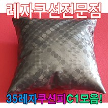[AHZ_2338192] (35레자쿠션피C1모음 : E4583) 35레자쿠션피C1모음레자커버레자피쿠션피커버 쿠션 쇼파쿠션 회사쿠션 의자쿠션 사무실쿠션, E4583