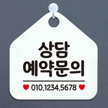 [바보사랑] 오픈 실내 금연 걸이용 카페 사무실 안내판 팻말 표지판 문패 제작 460상담예, 옵션1:460상담예약문의전화번호기재 / 옵션2:블랙판+문구골드무광