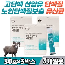 고단백 산양유 단백질 유청 탈지분유 분말 프로틴 노인단백질보충제 유산균 락토바실러스 람노서스 루테리 가세리 비피더스 프로바이오틱스 스틱