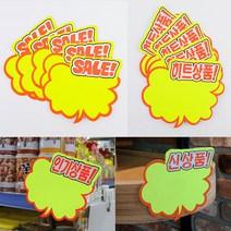 말풍선 매장POP 쇼카드 SALE 가격표시 약국POP