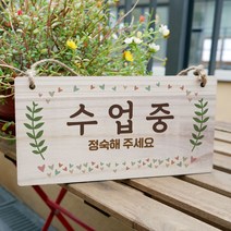 뭉키데코 나무 안내판 [양면가능] 표지판 나무팻말 오픈클로즈_W3_205_수업중