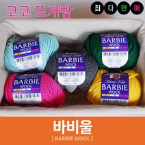 바비울 털실 인형실 헤라울 손뜨개 뜨개실, 39.카키