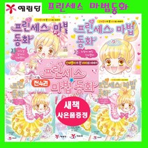 프린세스 마법동화 프린세스마법동화 예림아이 예림당 프린세스 마법동화 부탁해 마법을풀지마 나는위험한 신데렐라 위험에 빠진 신데렐라 어느날 갑자기 신데렐라 시리즈[전4권]+아동도서1권, 프린세스 마법동화 1-4권+아동도서1권증정