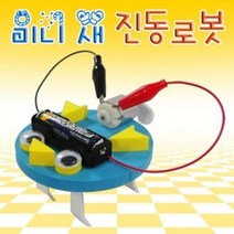 과학키드 교구 유아과학교구 진동로봇 5인용