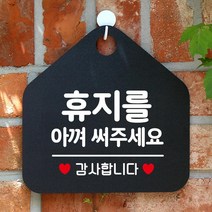 입간판 휴지를아껴써주세요 알림판 블랙 부동산 식당 가게입구 안내판 인테리어 사무실 카페 미용실 회사