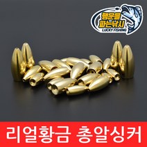 (행운을파는낚시) 리얼 황금 총알싱커 텍사스 싱커 하드락피싱 리그 배스 루어 벌크, 8개