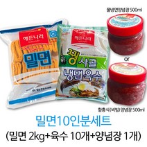 HC/2/밀면 10인분세트/밀면/냉면/10인분, 밀면 2kg+육수10봉+함흥식양념장 500g, 1세트