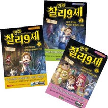 아이북 만화 찰리 9세 1~3 [전3권], 단품없음