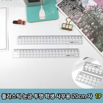 학용품 투명 20 플라스틱자 학생자 제도 16cm자 눈금자 사무용 용자 사무 1p, 상세페이지 참조