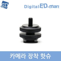 오즈모 액션 호환 카메라 장착 핫슈, 1개, 오즈모 액션 카메라 액션 핫슈