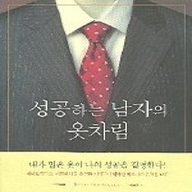 [개똥이네][중고-최상] 성공하는 남자의 옷차림