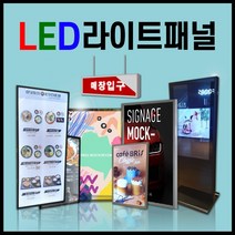 메뉴판 LED조명판 주문제작 싸인물 LED배너 LED광고판 라이트패널 LED라이트패널 LED라이트패널스텐드형 스탠드형라이트액자 양면라이트패널 LED조명액자 옥외방수형 라이트패널모음 벽걸이형간판