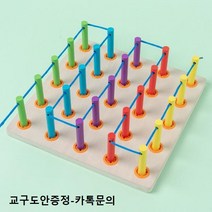페그 실 꿰기 원목 보드 색상 인지 교구 어린이 몬테소리 장난감 보드게임, 실꿰는 페그 교구