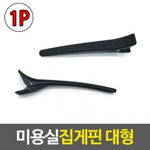 미용실 집게핀 헤어핀 헤어 앞머리 짚게 대형