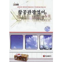 항공관광영어, 백산출판사