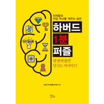 하버드 1분 퍼즐:천재들의 아침 두뇌를 깨우는 습관, 책들의정원, 하버드 두뇌퍼즐 연구회 저