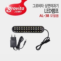 그로비타 상면여과기 LED램프 [AL-38 일체형수조 교체용]