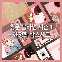청춘 블라썸 웹툰 만화 책 단행본 시즌1 1~3권 박스세트