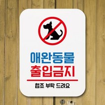 표지판 안내판 팻말 푯말 _애완동물 출입금지, 본상품선택