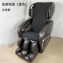 마사지 안마 의자 천갈이 커버 등 발 먼지 가죽보호 벗겨짐 보호 덮개 바디프렌드, 블랙[본체]