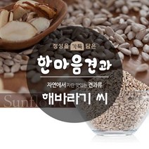 해바라기씨 370g 건강선식 슈퍼푸드 견과류 반찬재료, 단품