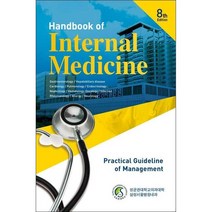 Handbook of Internal Medicine 삼성내과매뉴얼 (8판), 군자출판사, 삼성서울병원내과외