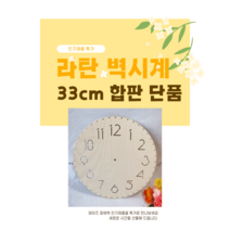 33cm라탄 바닥 합판 시계 단품 33cm 라탄공예재료 방과후 수업 원데이클래스 재료 UV4T, 라탄 합판 단품 33cm