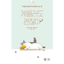 게을러도 괜찮아:치열한 세상에서 유연하게 사는 법, 별글, 장한라