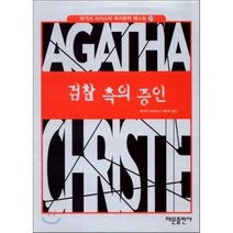 검찰 측의 증인, 해문출판사, 애거서 크리스티 저