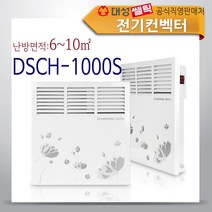 대성쎌틱 전기컨벡터 히터 동파방지 국내생산, DSCH-1000S(일반형)