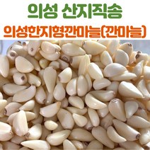 의성마늘 깐마늘 한지형마늘 육쪽마늘 1kg 왕 특 상 혼합, 중하_1kg