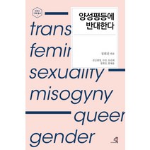 양성평등에 반대한다, 교양인, 권김현영,루인,류진희,정희진,한채윤 공저/정희진 편