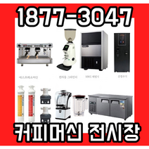 훼마e98 소형매장커피머신패키지