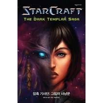 스타크래프트 암흑기사단: 그림자 사냥꾼, 제우미디어, 크리스티 골든 저/이동훈 역