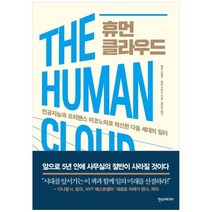 [한스미디어] [한스] 휴먼 클라우드 인공지능과 프리랜스 이코노미로 혁신한 다음 세대의, 상세 설명 참조, 상세 설명 참조