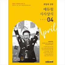 월간최신 취업에 강한 에듀윌 시사상식(2023년 4월호)