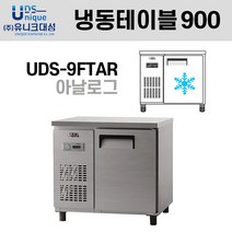 냉동 테이블 900 아날로그 UDS-9FTAR (내부스텐) 유니크대성 업소용 냉동고, 우측, 올스텐