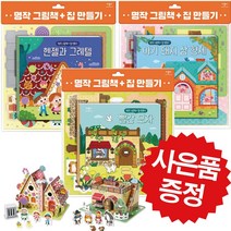 애플비 명작 그림책 집 만들기 (헨젤과 그레텔+아기 돼지 삼 형제+빨간 모자) 3권세트