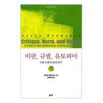 비판 규범 유토피아: 비판 이론의 토대 연구, 울력, 세일라 벤하비브 저/정대성 역