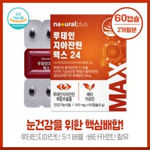 전자기기 장기간 사용시 루테인지아잔틴 베타카로틴60캡슐 루테인지아잔틴 5대1 황금비율 최대함량24mg함유 미국FDA GRAS등재원료 하루1캡슐 간편섭취, 본문참고, 본문참고
