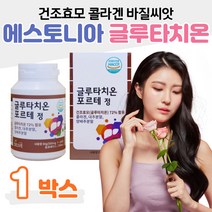 에스토니아 글루타치온 바질 씨앗 글리신 아미노산 1박스 20대 30대 성인 여성 여자 결혼준비 예비 신부 직장인 회사원 사무실 히터 건조 피부 관리