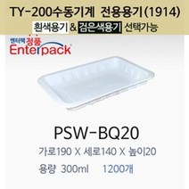 실링용기 PSW-BQ20 수동전용 1914시리즈 반찬용기 포장용기 19142, 검은색